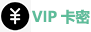 www.nam6.com VIP卡密代理合作